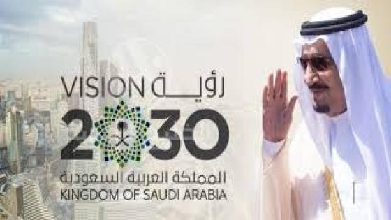 رؤية 2030