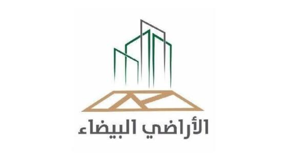 برنامج الأراضي البيضاء
