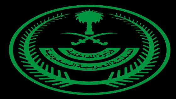 وزارة الداخلية السعودية