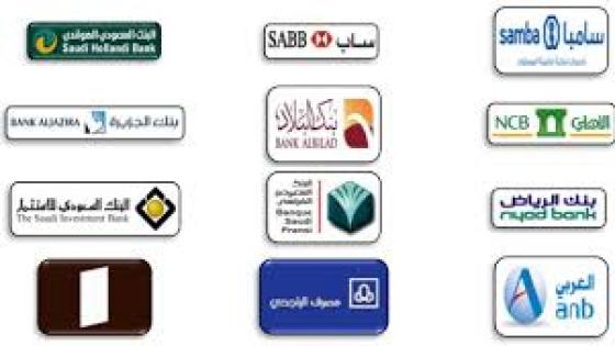 البنوك السعودية