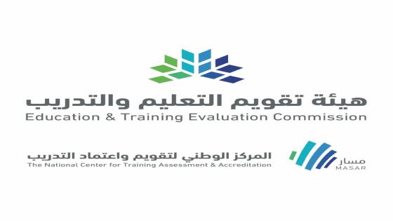 هيئة تقويم التعليم والتدريب