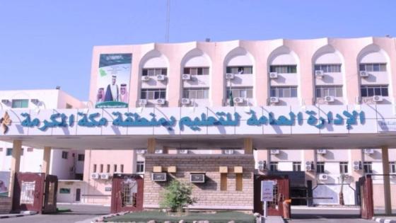 تعليم مكة المكرمة