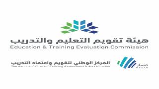 هيئة تقويم التعليم والتدريب