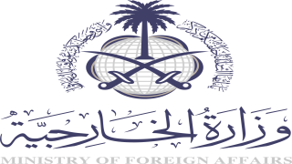 وزارة الخارجية السعودية